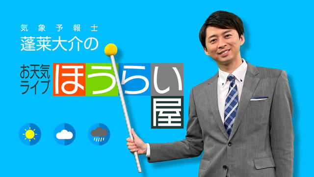 気象予報士 蓬莱大介の お天気ライブ ほうらい屋 12 木枯らし１号のはなし 読みテレ 読んで楽しいテレビの話