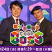 戦う!料理男子 COOK BOSS Round2| 読売テレビ